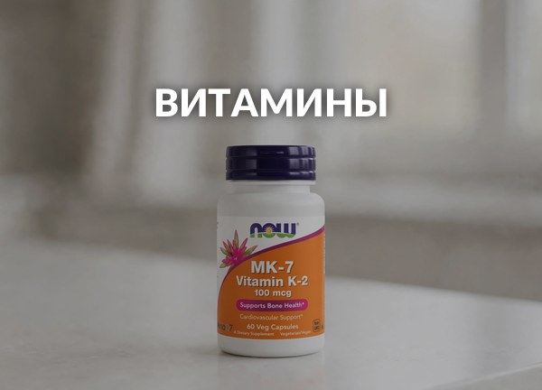 Витамины