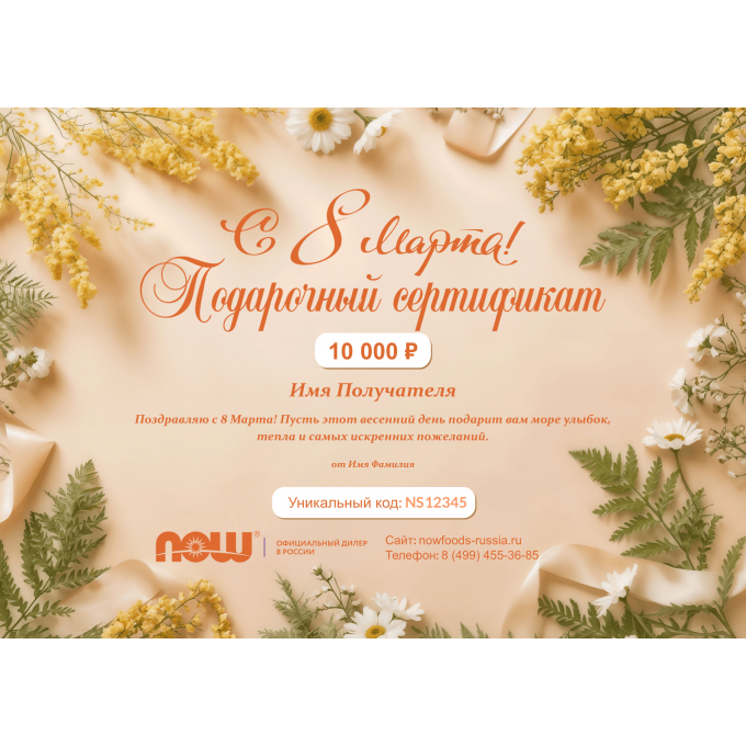 Подарочный сертификат NOW FOODS к 8 марта NF8