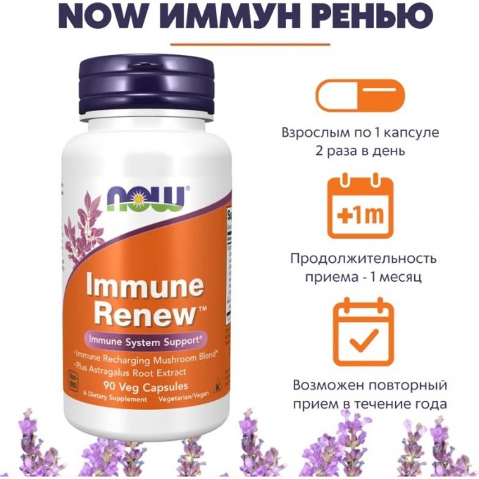 Иммун Ренью NOW Immune Renew, 90 капсул. Купить Бады на Официальном ...